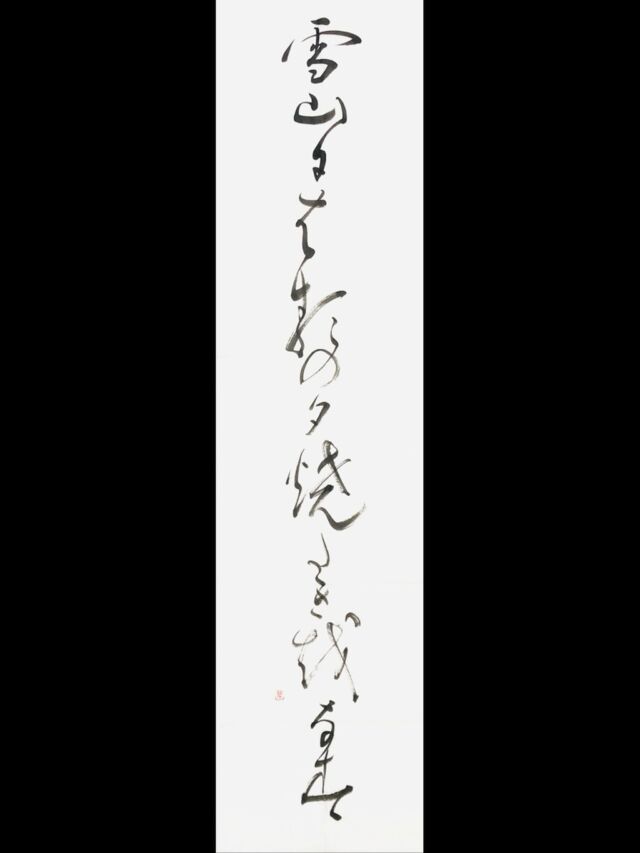 薔薇ノ木ニ 薔薇ノ花サク（北原白秋）」額装書作品 | 藤井碧峰｜正統派