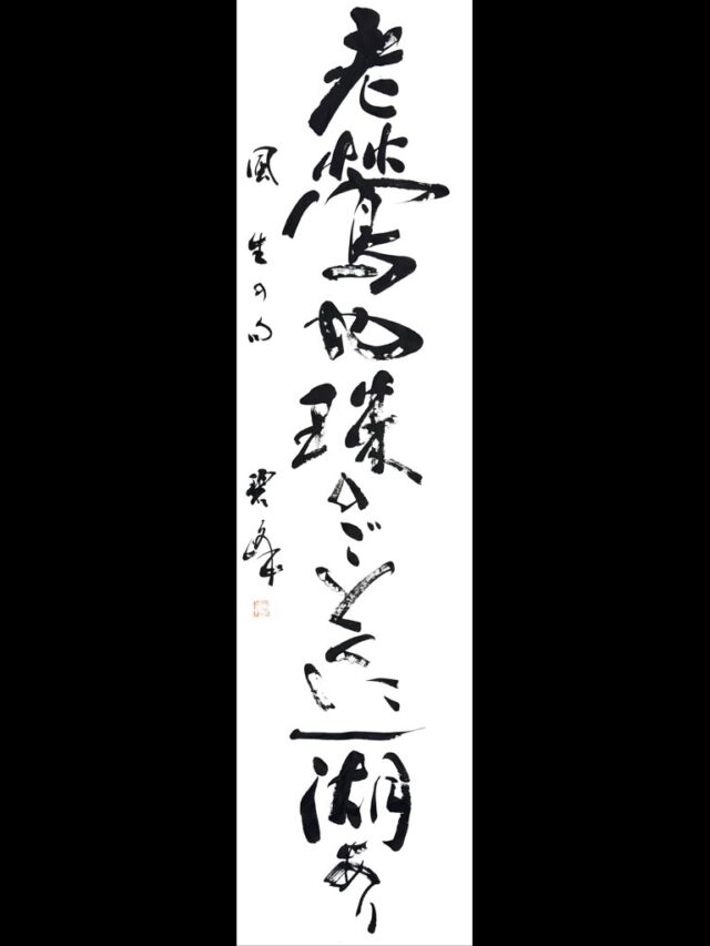 温故知新」額装書作品 | 藤井碧峰｜正統派書道家