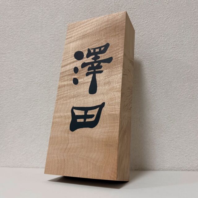 雲収山嶽青」額装書作品 | 藤井碧峰｜正統派書道家